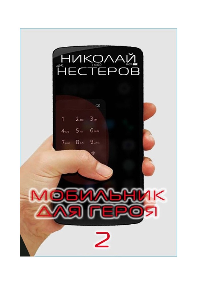 Мобільник для героя 2