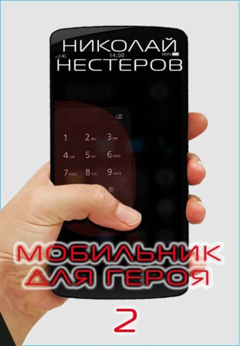 Мобільник для героя 2