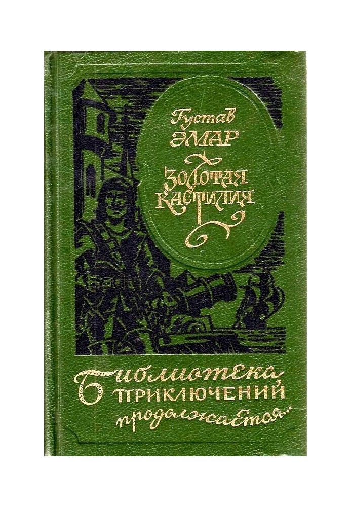 Золотая Кастилия (сборник)