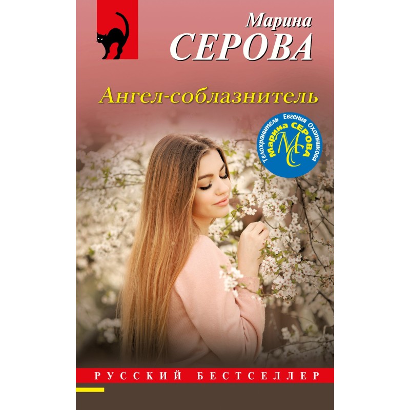 Seducing Angel