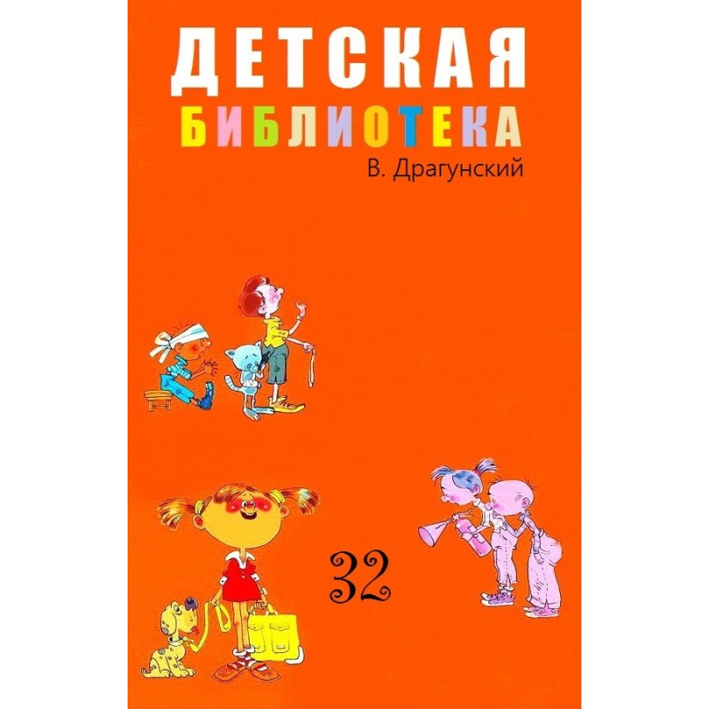Children's library. Volume 32