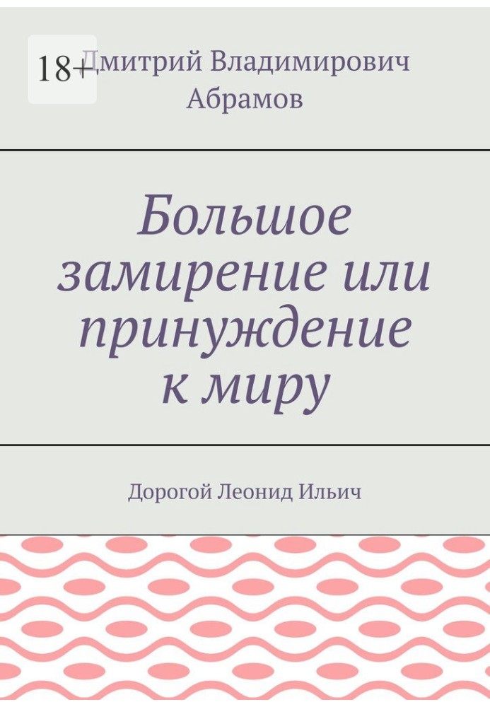 Большое замирение, или Принуждение к миру