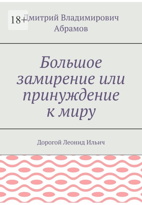 Велике замирення, або Примус до світу