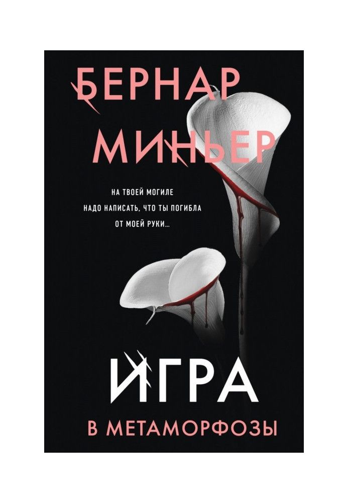 Игра в метаморфозы