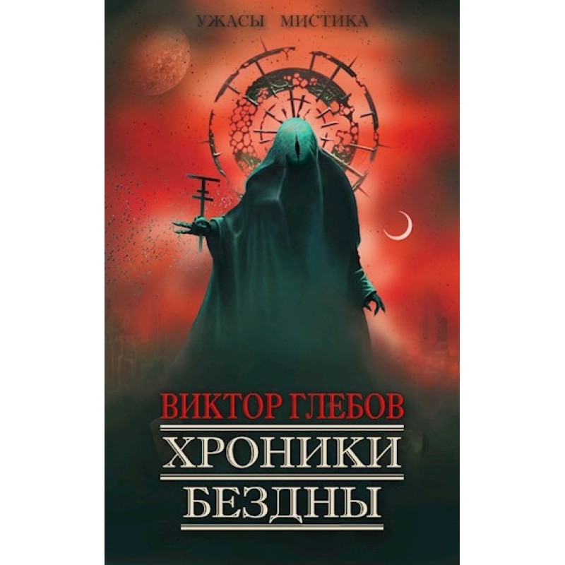 Chronicles of the Abyss