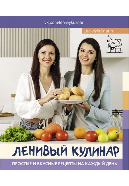 Ленивый кулинар. Простые и вкусные рецепты на каждый день