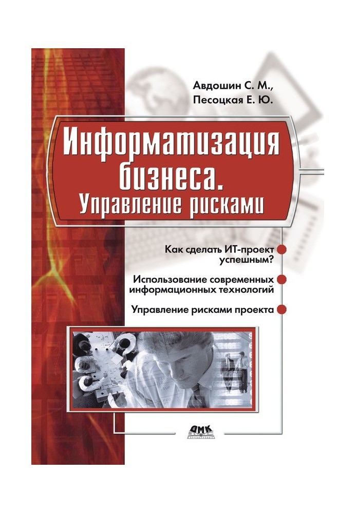 Інформатизація бізнесу. Управління ризиками