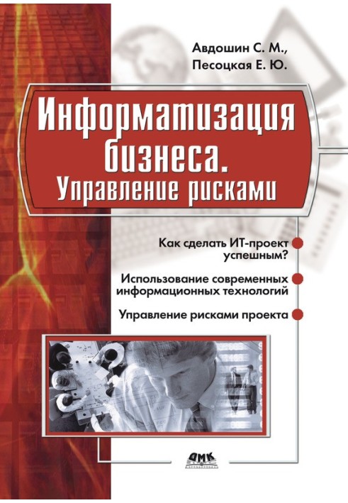 Інформатизація бізнесу. Управління ризиками