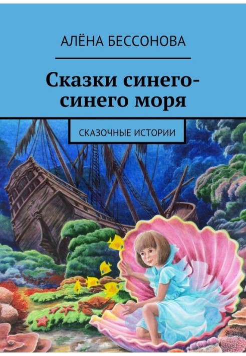 Казки синього-синього моря