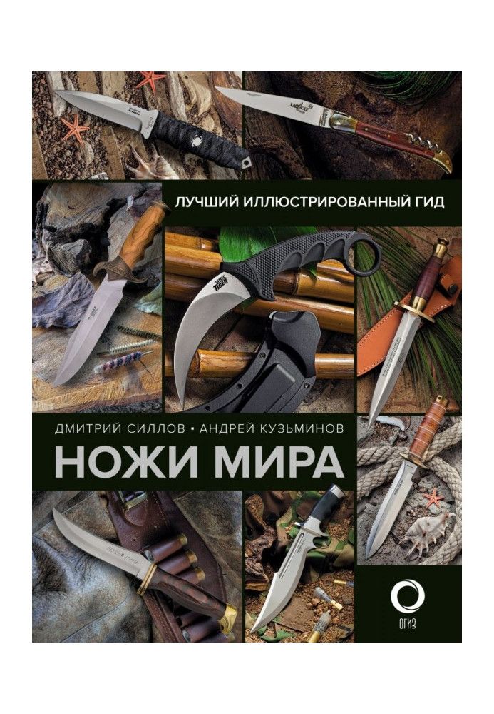 Ножи мира. Лучший иллюстрированный гид