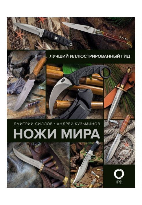 Ножи мира. Лучший иллюстрированный гид