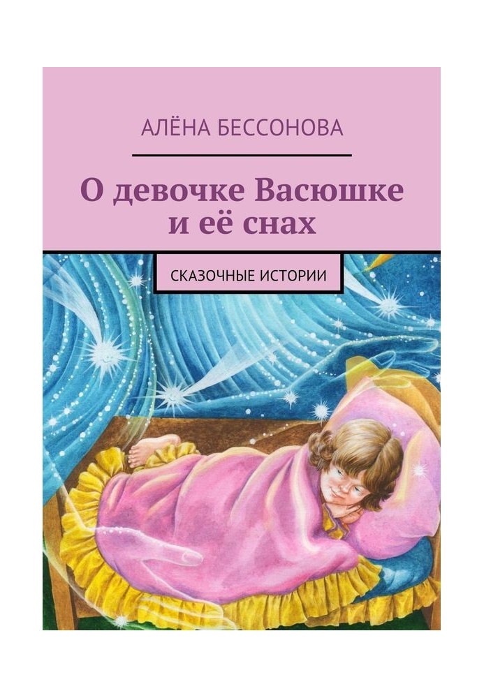 About the girl Vasyushka and her dreams