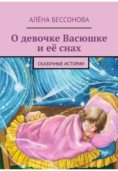 About the girl Vasyushka and her dreams