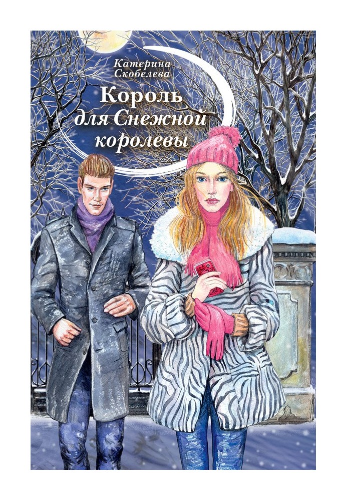 Король для Снежной королевы