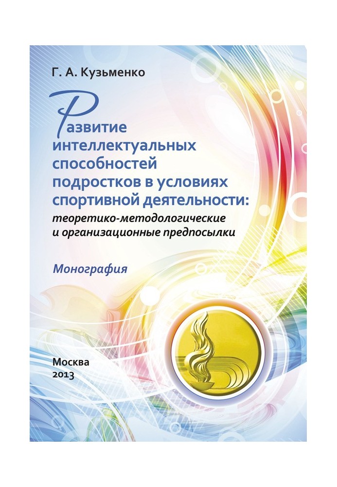 Розвиток інтелектуальних здібностей підлітків за умов спортивної діяльності: теоретико-методологічні та організаційні передумови