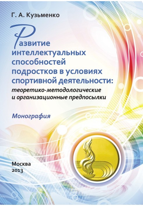 Development of intellectual abilities of adolescents in conditions of sports activity: theoretical, methodological and organizat