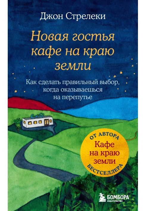 Нова гостя кафе на краю землі. Як зробити правильний вибір, коли опиняєшся на роздоріжжі