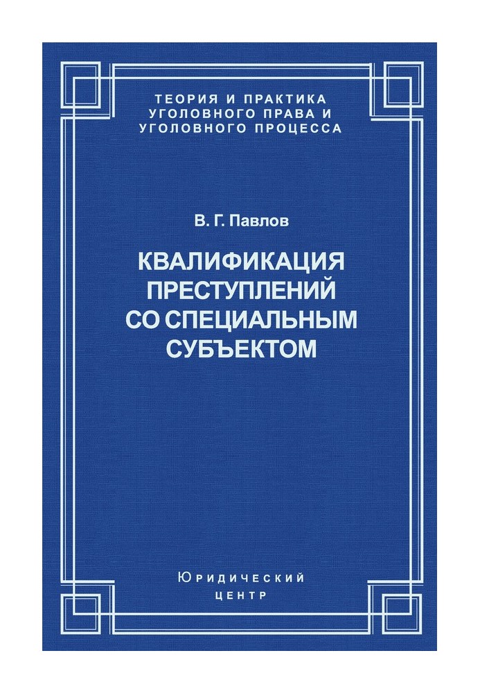 Квалификация преступления со специальным субъектом