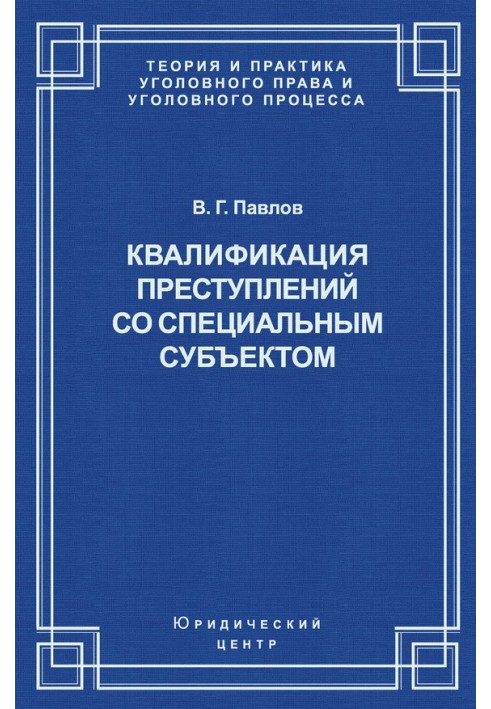 Кваліфікація злочину із спеціальним суб'єктом