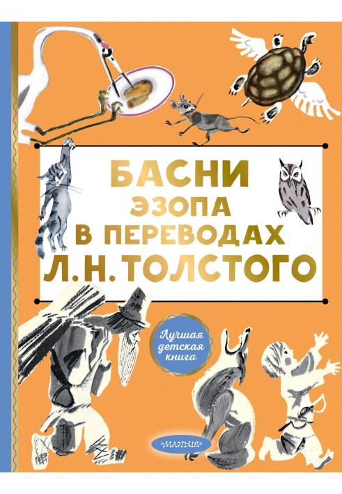 Aesop's fables in translations by L. N. Tolstoy