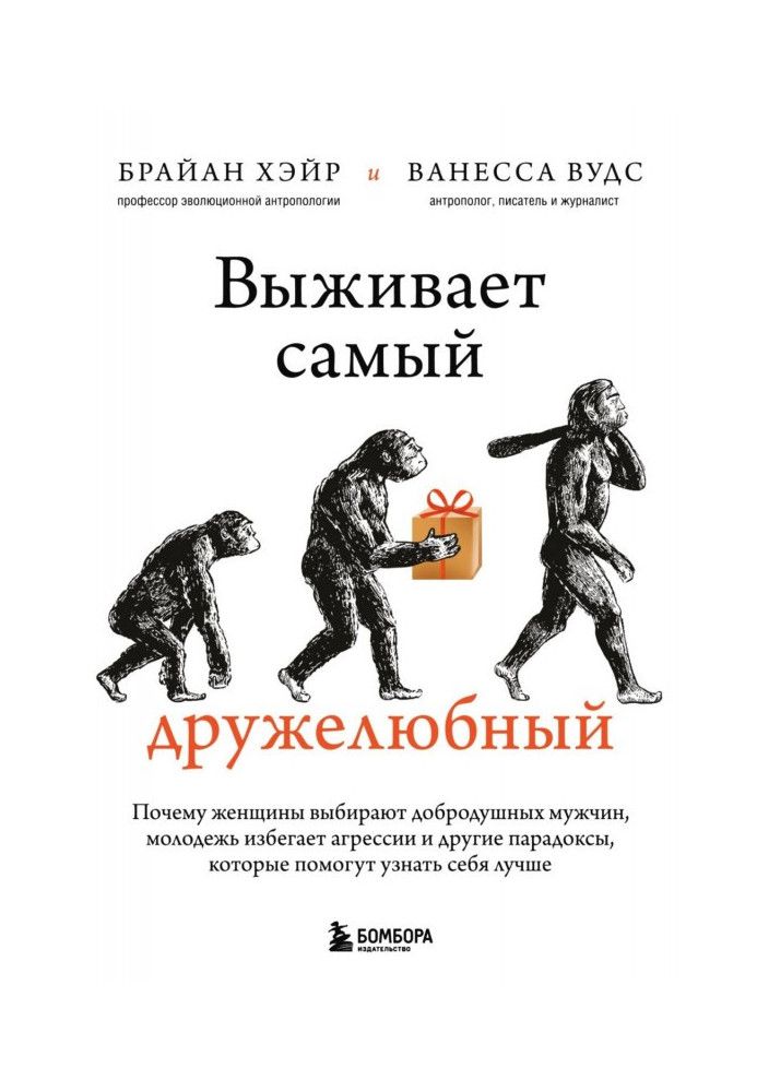 Выживает самый дружелюбный. Почему женщины выбирают добродушных мужчин, молодежь избегает агрессии и другие парадоксы, которы...