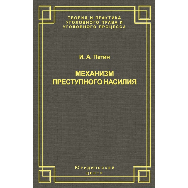 Mechanism of criminal violence