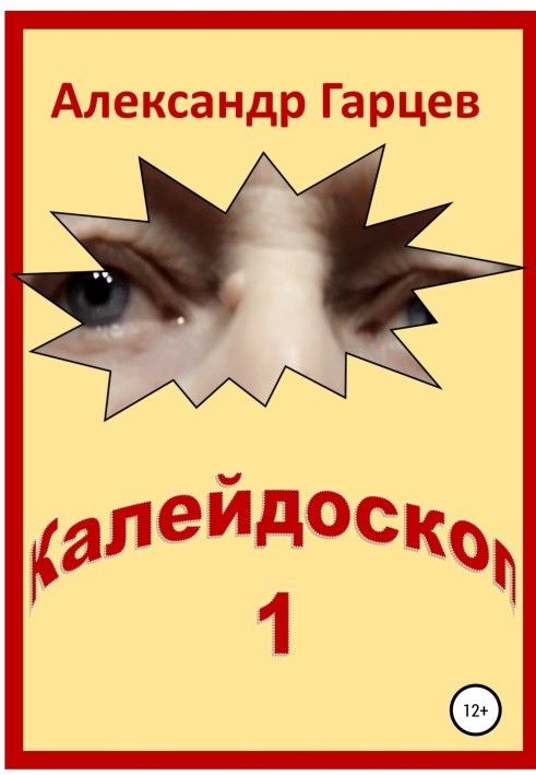 Калейдоскоп 1