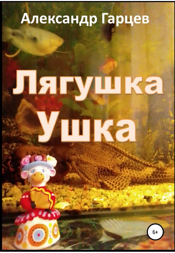 Лягушка Ушка