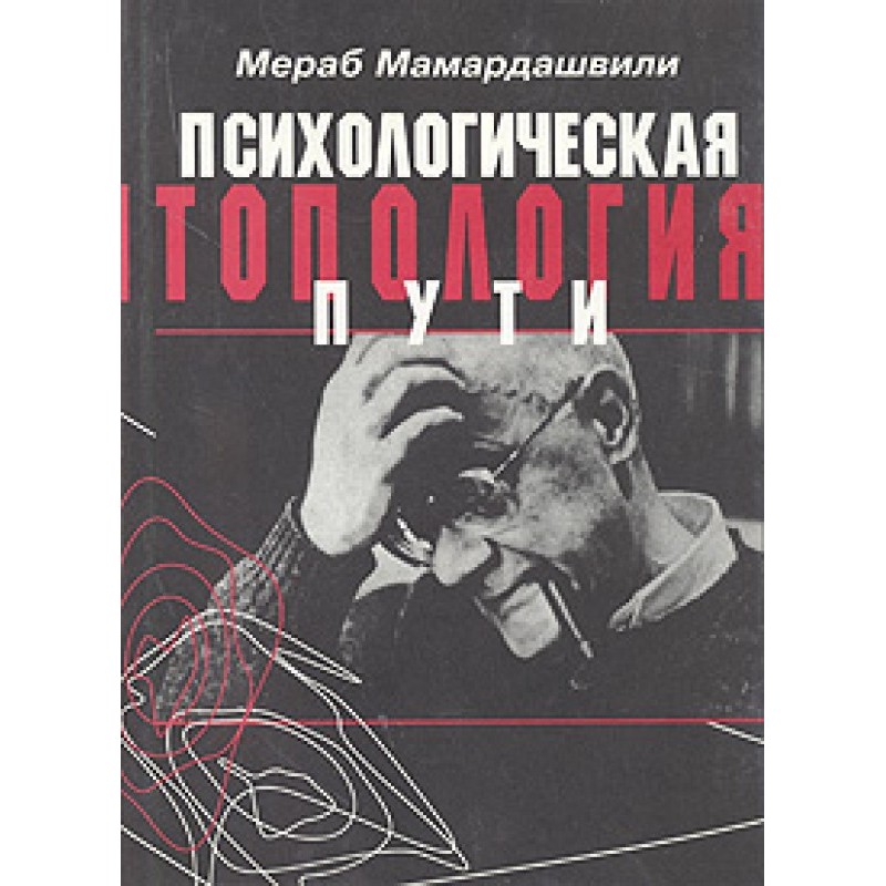 Психологічна топологія шляху