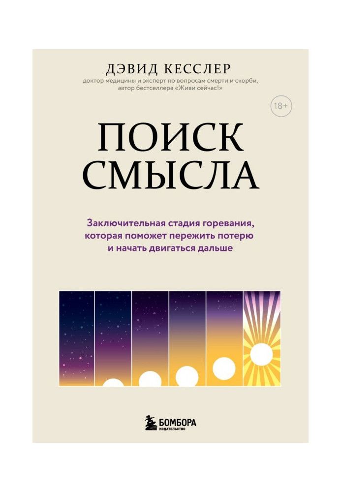 Пошук сенсу. Заключна стадія горювання, яка допоможе пережити втрату та почати рухатися далі