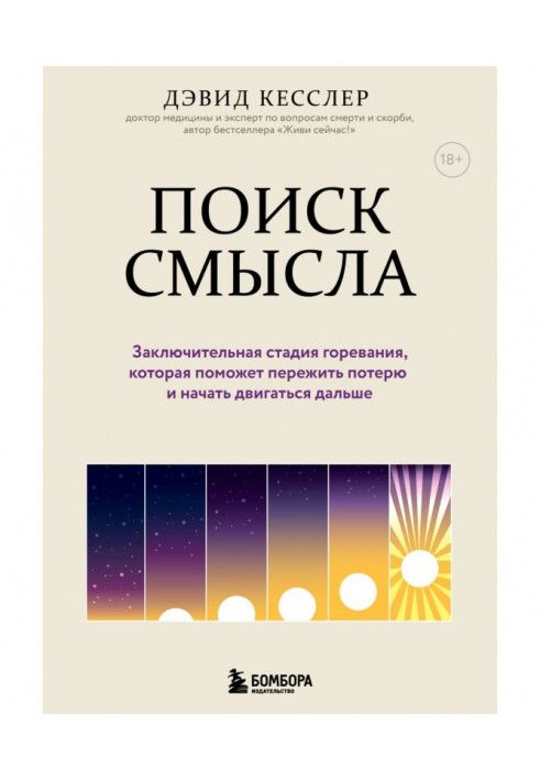 Пошук сенсу. Заключна стадія горювання, яка допоможе пережити втрату та почати рухатися далі