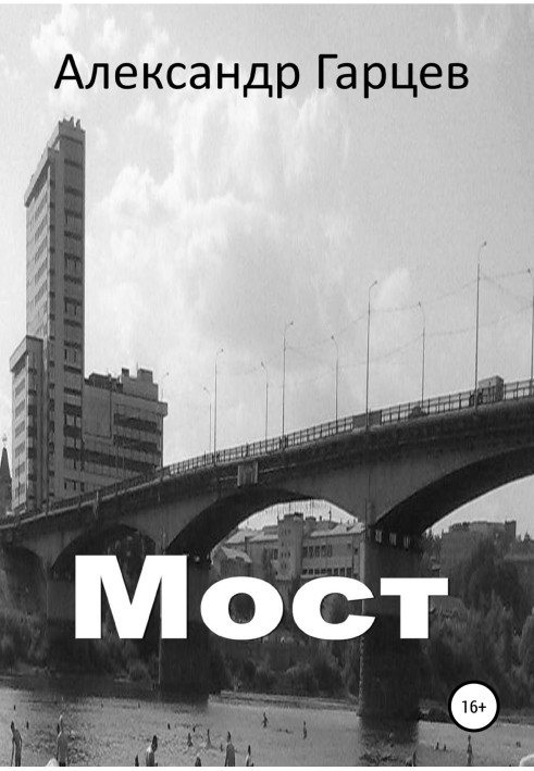 Мост