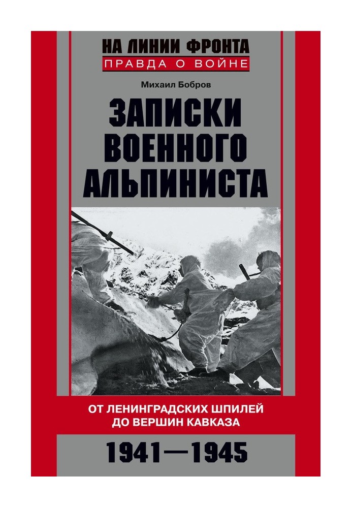 Записки військового альпініста