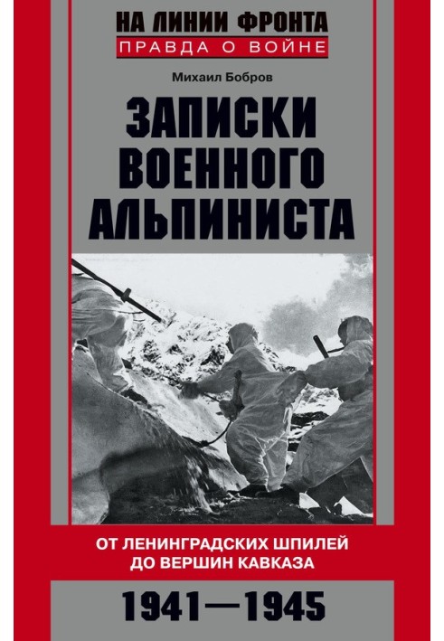 Записки військового альпініста