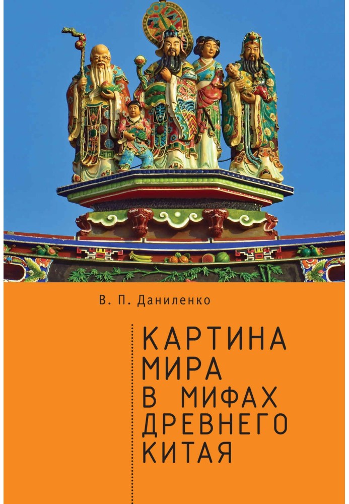 Картина світу у міфах стародавнього Китаю