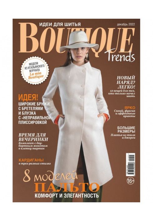 Boutique Trends. Идеи для шитья №12/2022