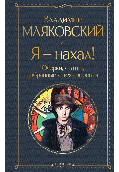 Я – нахал! Очерки, статьи, избранные стихотворения