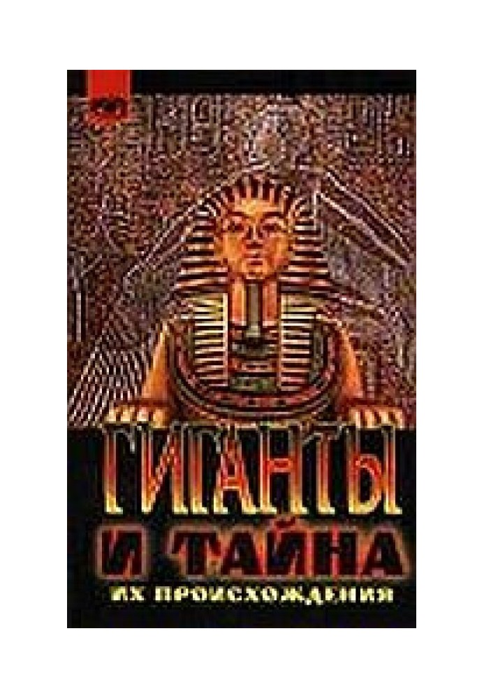 Гиганты и тайна их происхождения