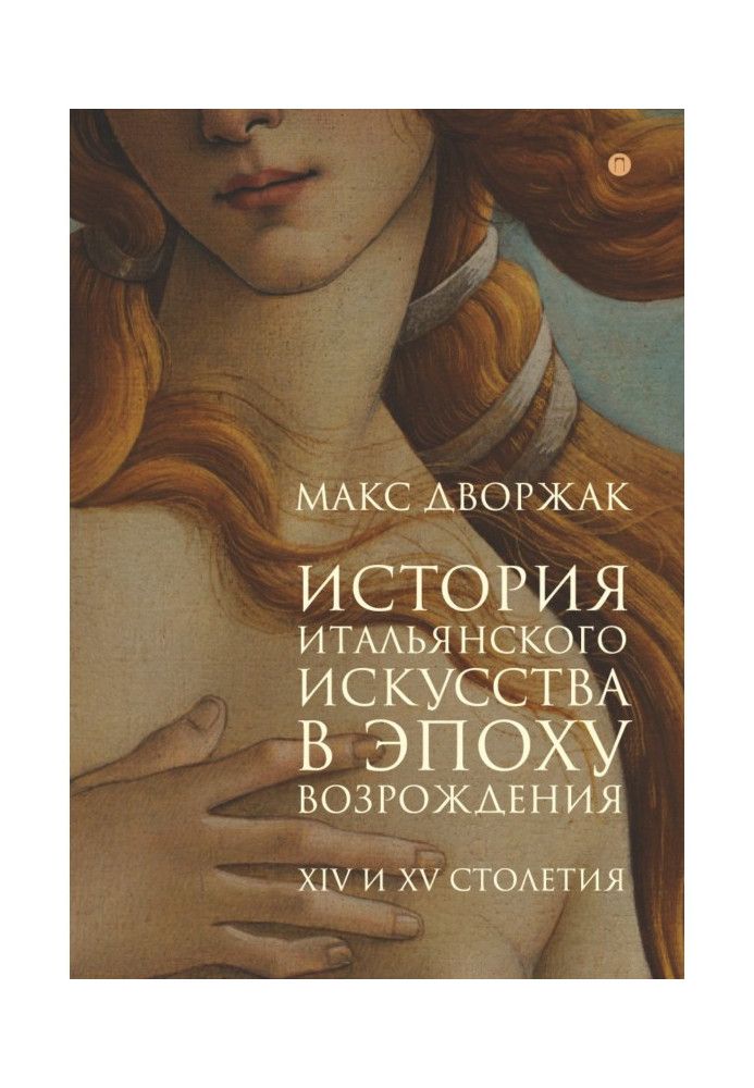 История итальянского искусства в эпоху Возрождения. Курс лекций. Том 1. XIV и XV столетия