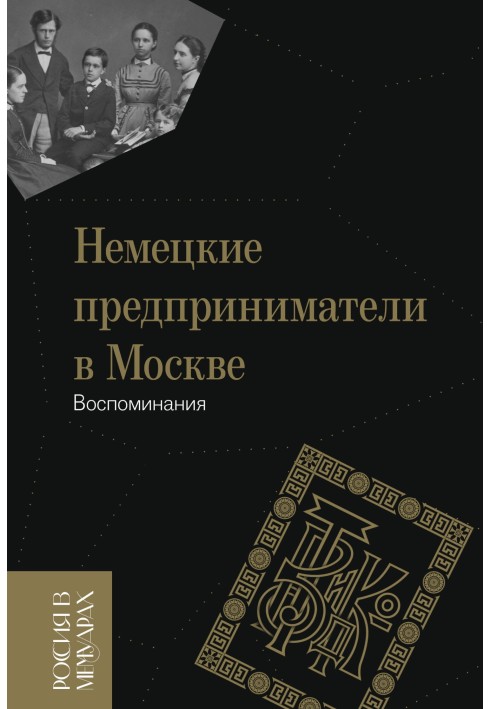 Немецкие предприниматели в Москве. Воспоминания