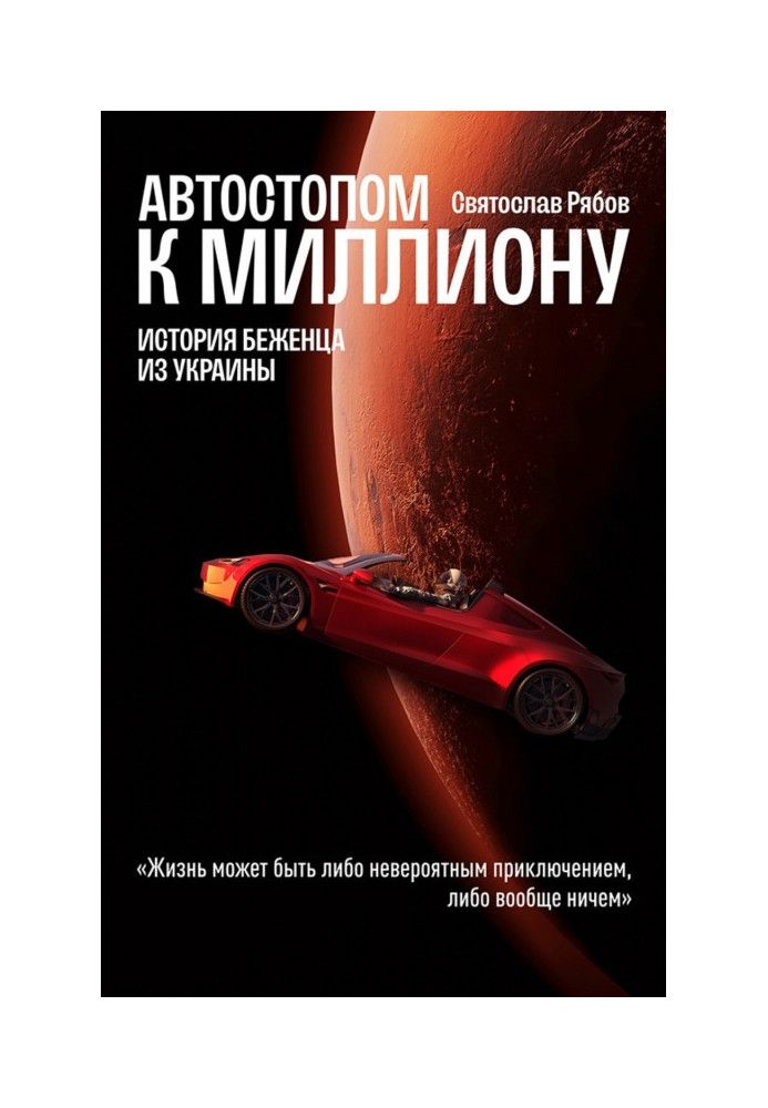 Автостоп до мільйона. Історія біженця з України