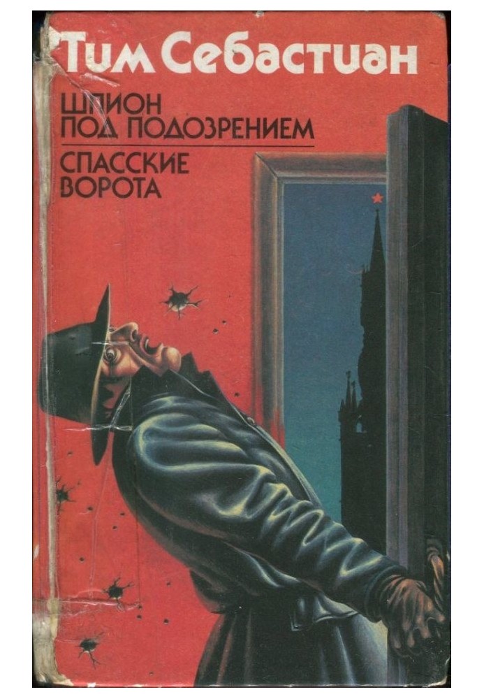 Шпигун під підозрою. Спаські ворота