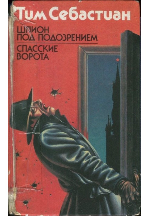 Шпигун під підозрою. Спаські ворота