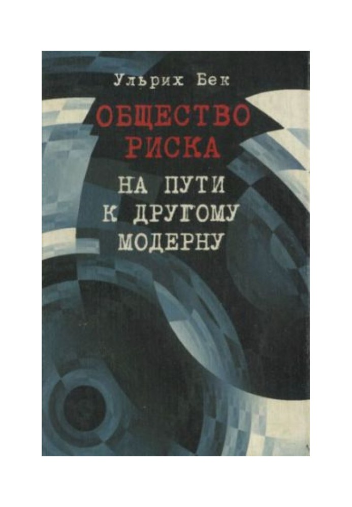 Суспільство ризику. На шляху до іншого модерну