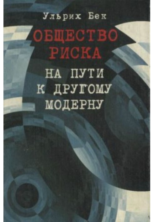 Суспільство ризику. На шляху до іншого модерну