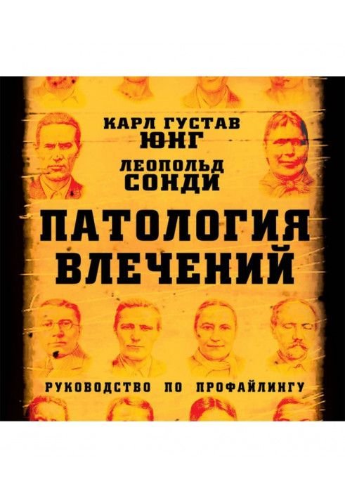 Патологія потягу. Посібник з профайлінгу