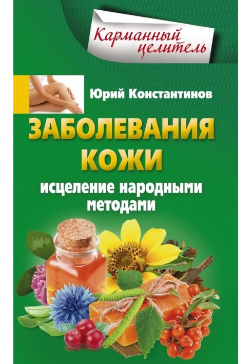 Захворювання шкіри. Лікування народними методами