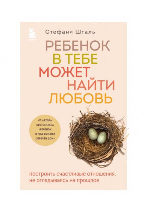 Ребенок в тебе может найти любовь. Построить счастливые отношения, не оглядываясь на прошлое