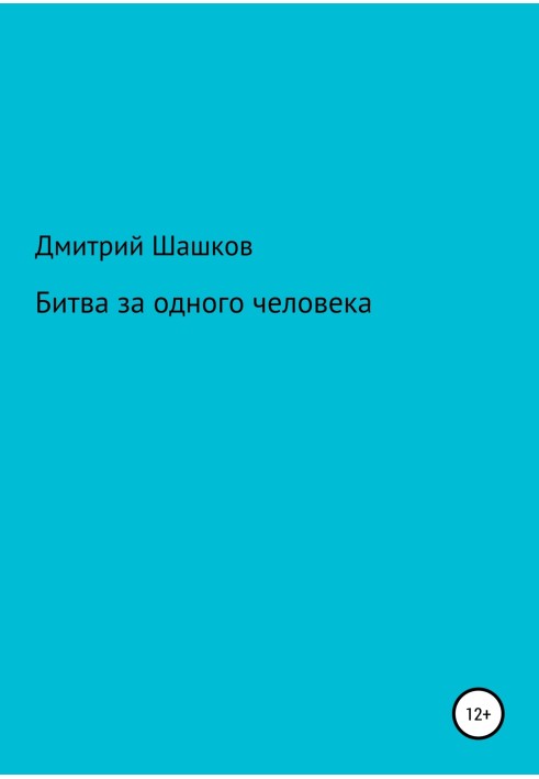 Битва за одного человека