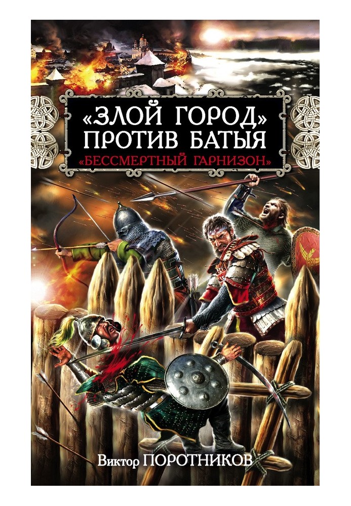 «Зле місто» проти Батия. «Безсмертний гарнізон»